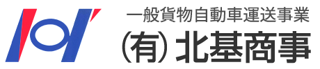 有限会社北基商事｜一般貨物自動車運送事業
